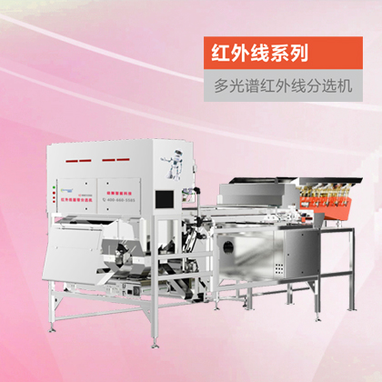 紅外線(xiàn)核桃分選機(jī) 
